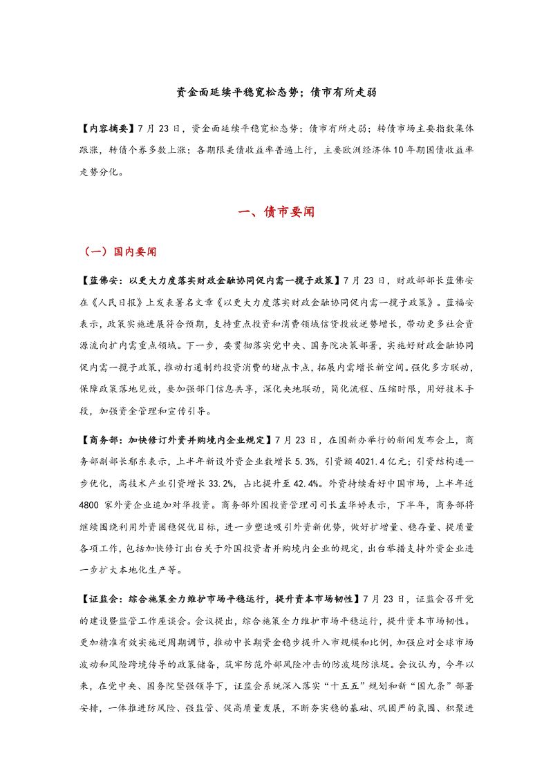 资金面延续平稳宽松态势；债市有所走弱