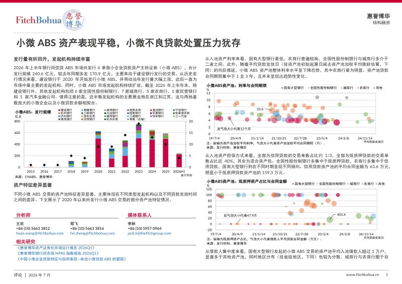 小微ABS资产表现平稳,小微不良贷款处置压力犹存
