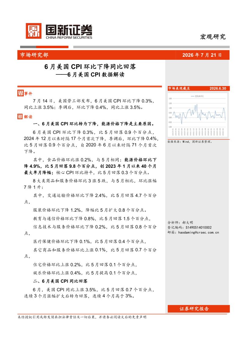 6月美国CPI数据解读：6月美国CPI环比下降同比回落