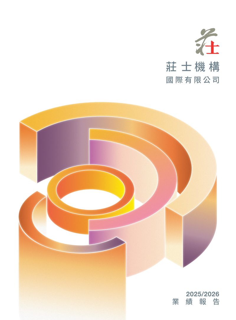 庄士机构国际2025/2026 业绩报告