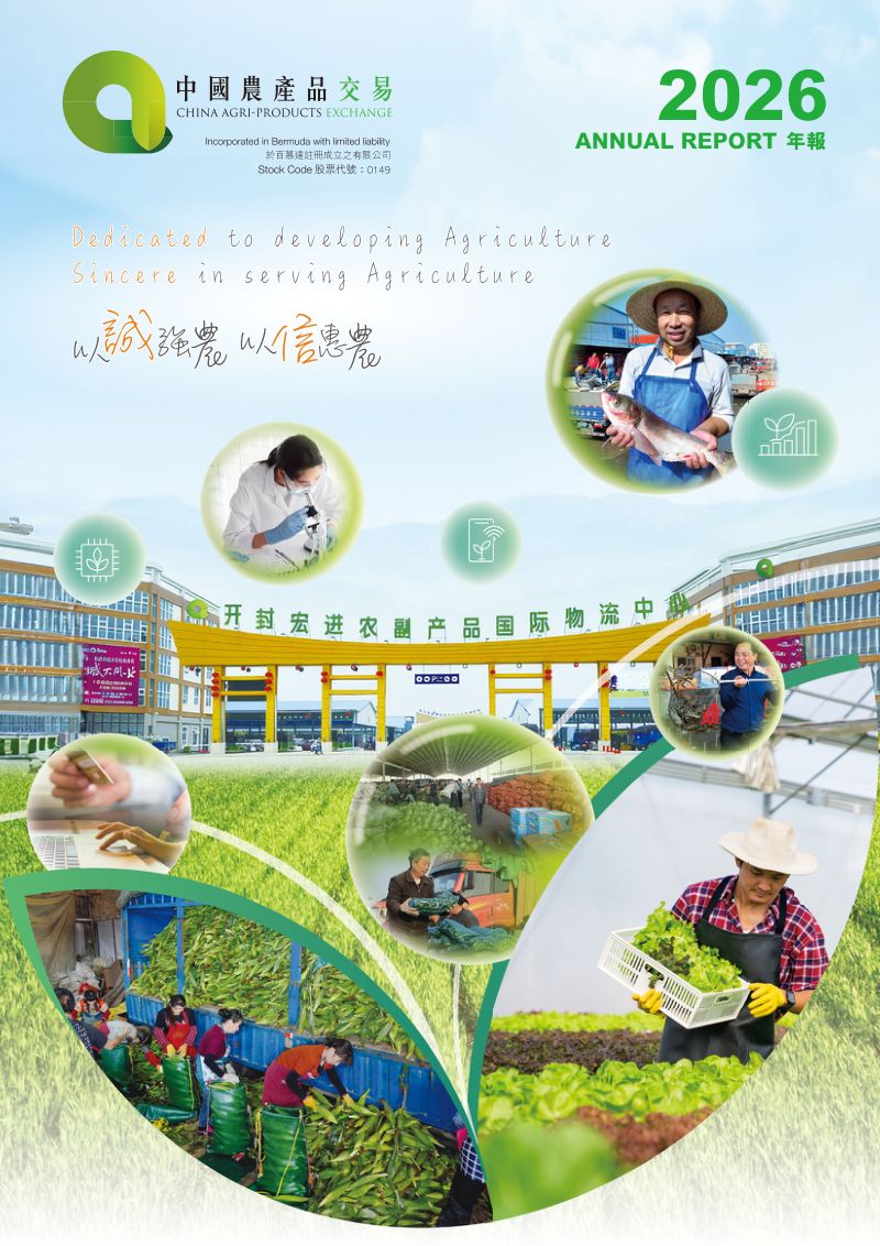 中国农产品交易二零二六年年报