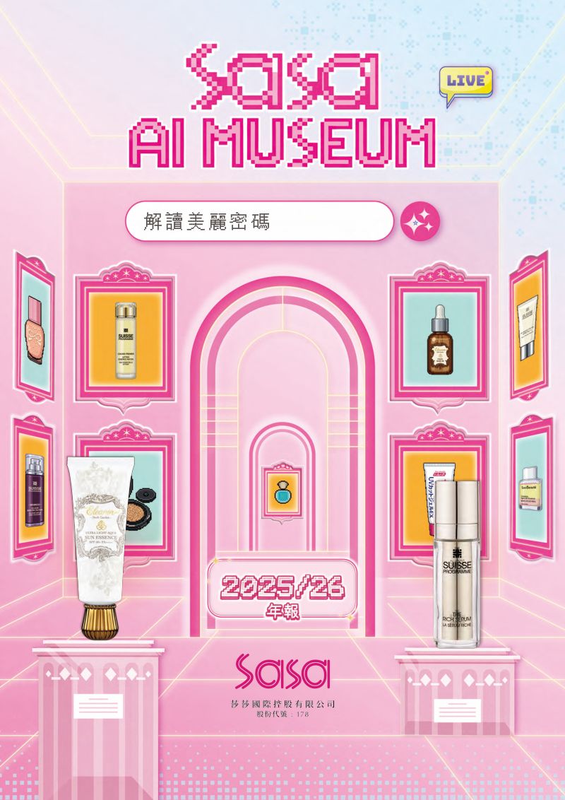 莎莎国际2025/26年报