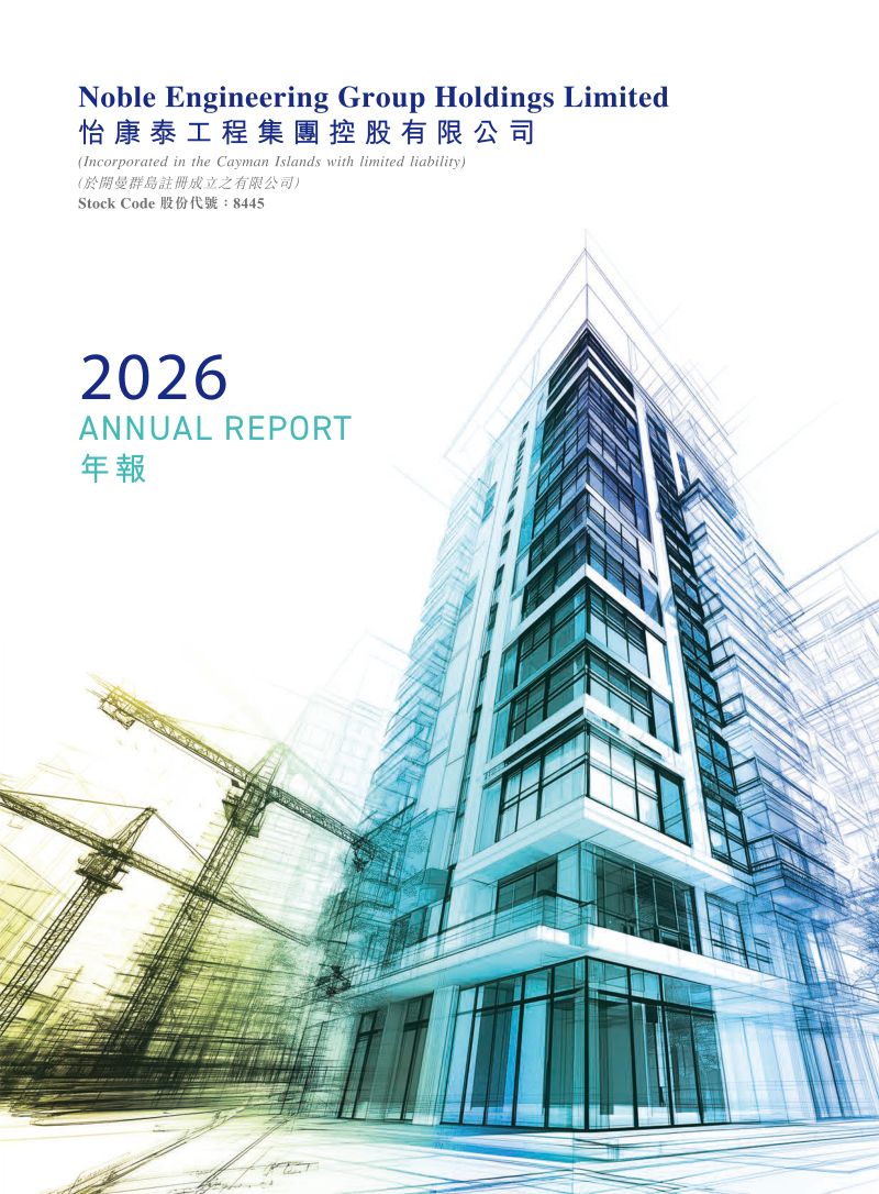 怡康泰工程集团2026 年度报告