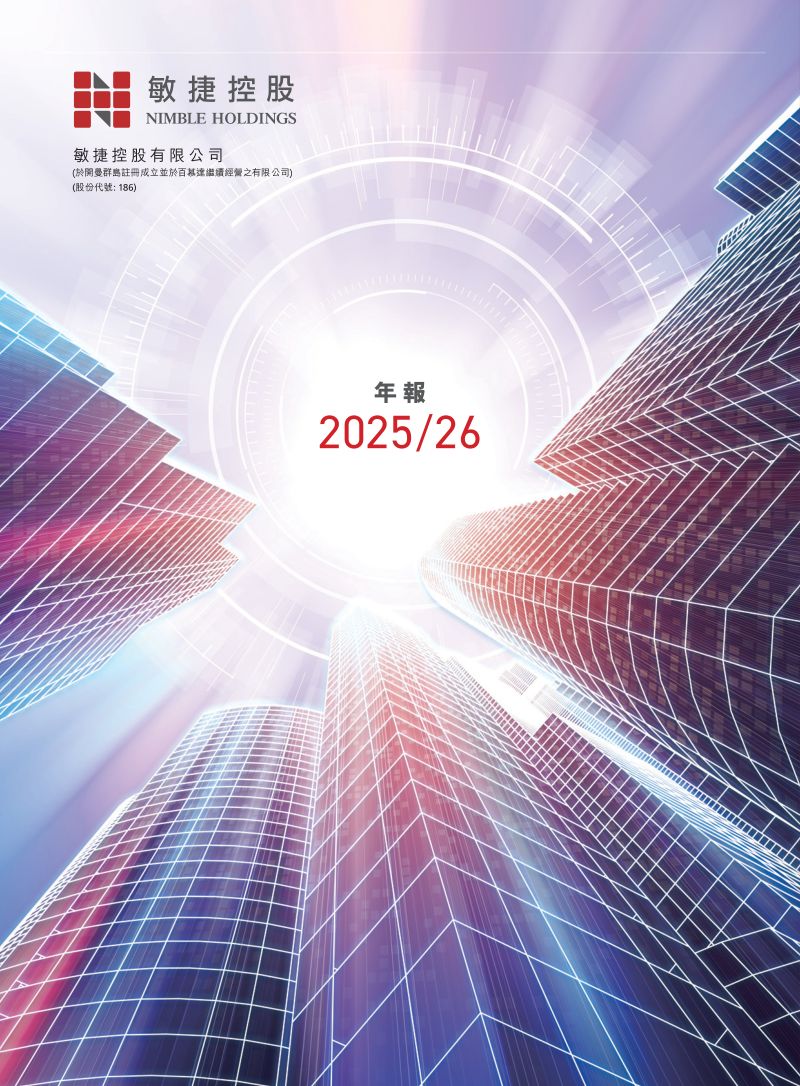 敏捷控股二零二五/二零二六年年报