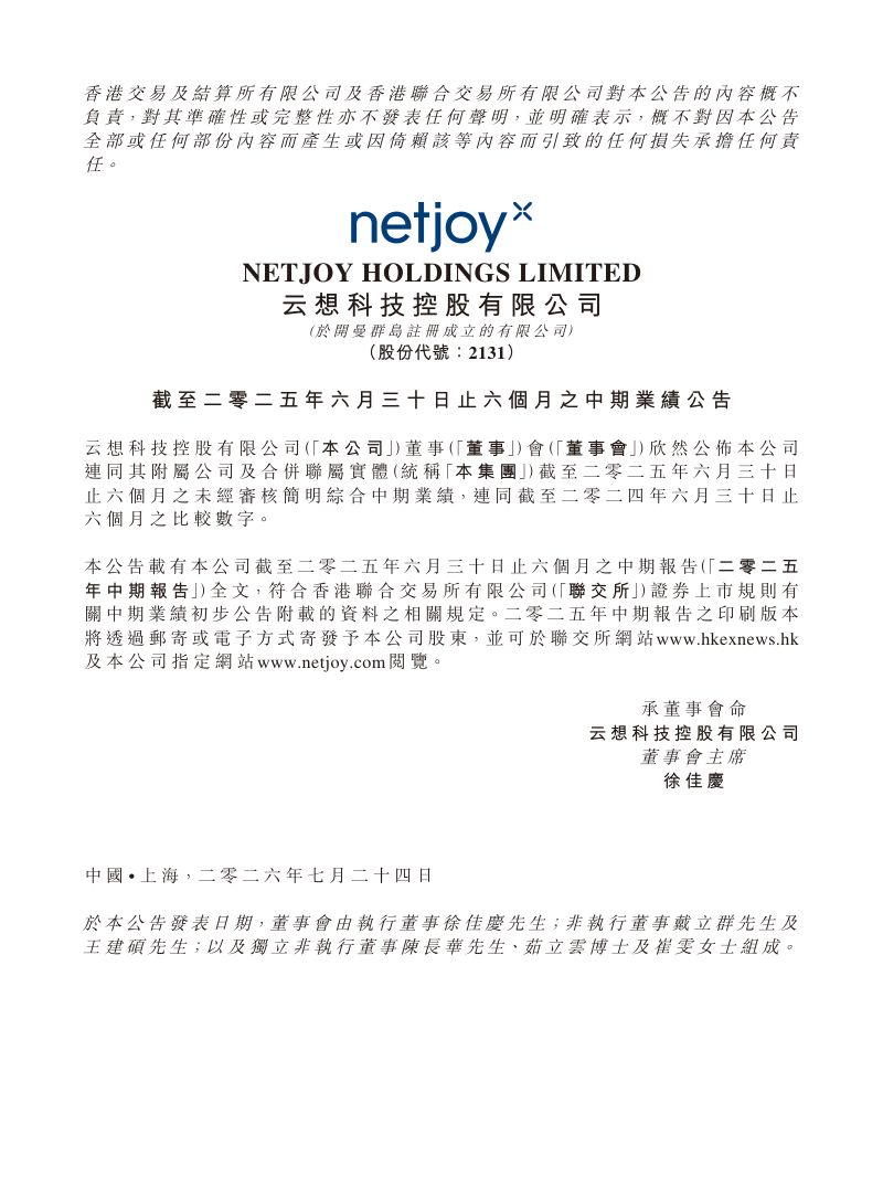 云想科技:截至二零二五年六月三十日止六个月之中期业绩公告