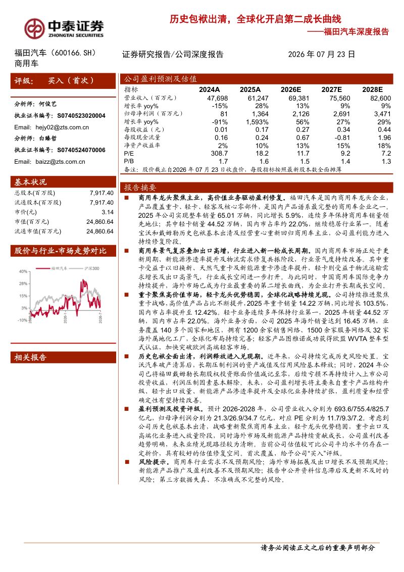 深度报告历史包袱出清,全球化开启第二成长曲线