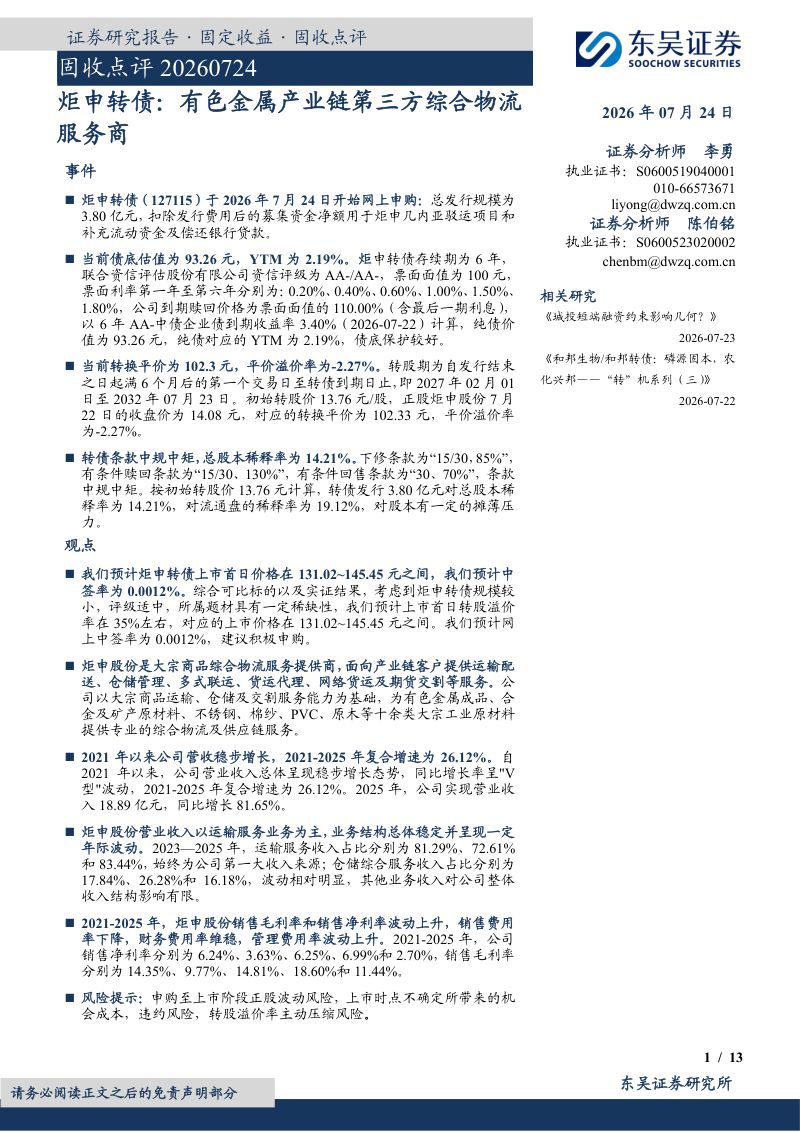 炬申转债:有色金属产业链第三方综合物流服务商