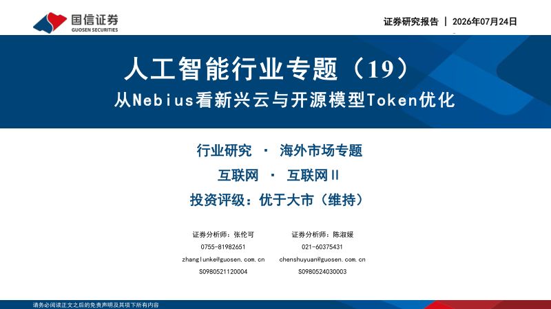 人工智能行业专题（19）：从Nebius看新兴云与开源模型Token优化