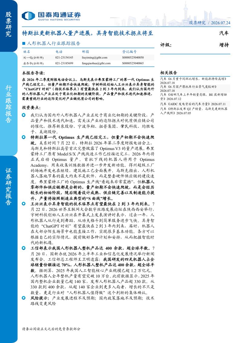 人形机器人行业跟踪报告:特斯拉更新机器人量产进展,具身智能技术拐点将至