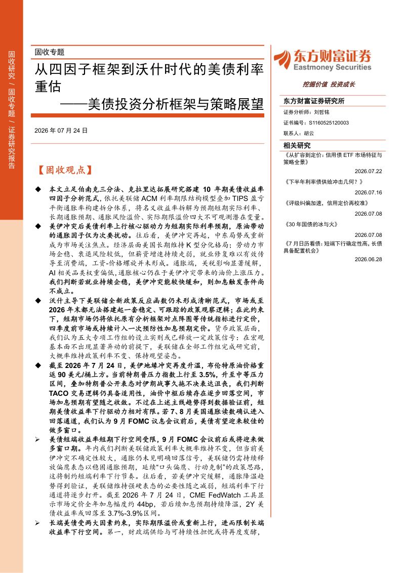 美债投资分析框架与策略展望:从四因子框架到沃什时代的美债利率重估