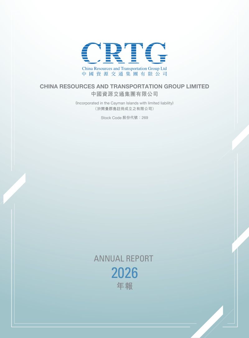 中国资源交通二零二六年年报