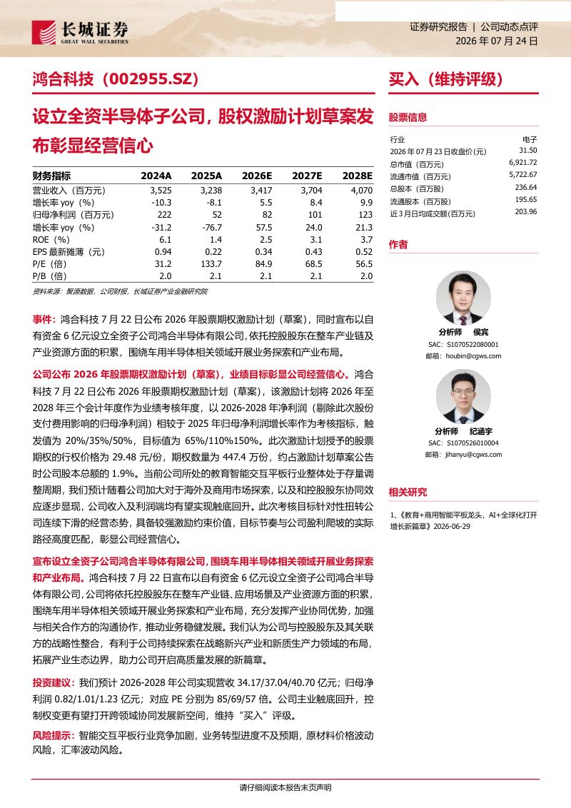 鸿合科技设立全资半导体子公司,股权激励计划草案发布彰显经营信心