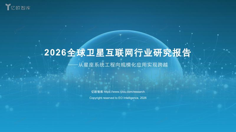 2026全球卫星互联网行业研究报告——从星座系统工程向规模化应用实现跨越