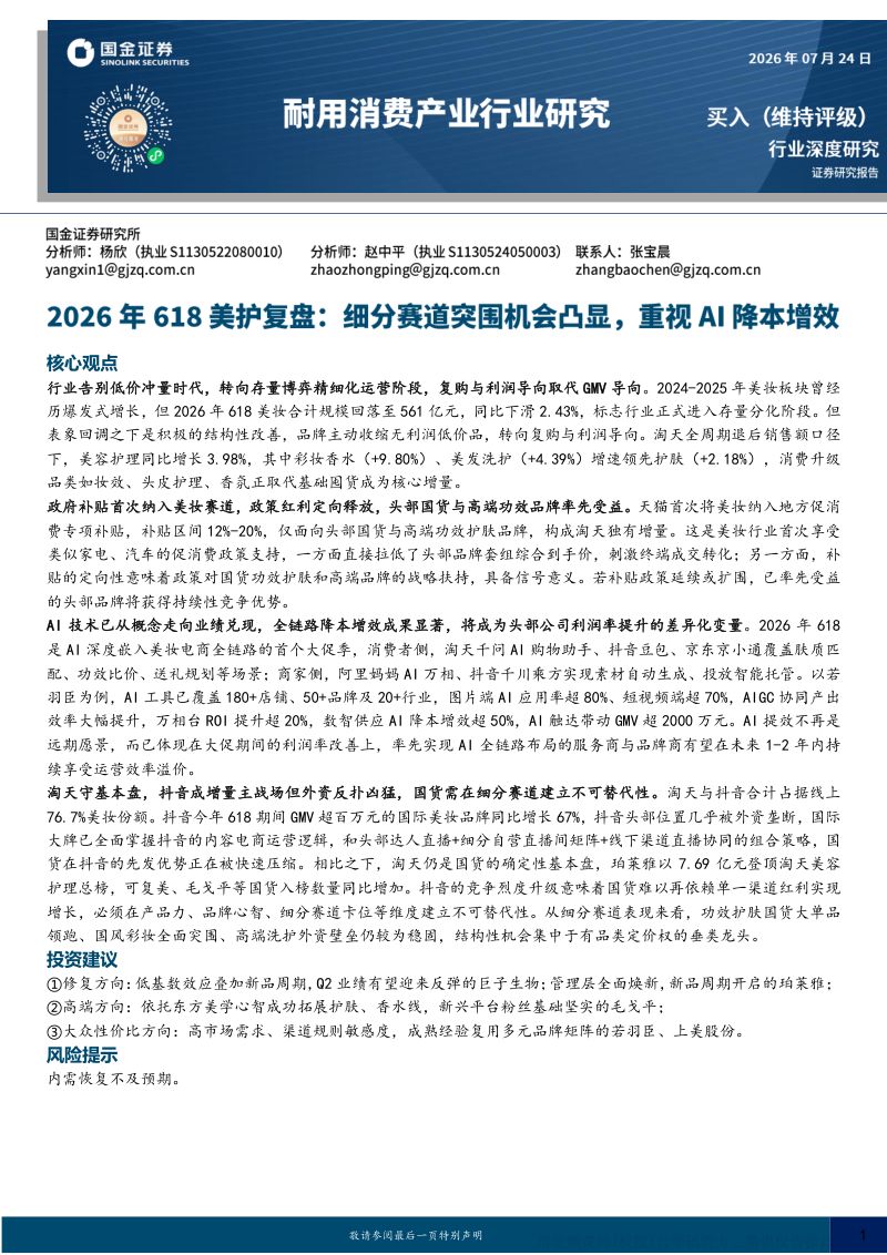 美妆行业深度研究:2026年618美护复盘 细分赛道突围机会凸显,重视AI降本增效