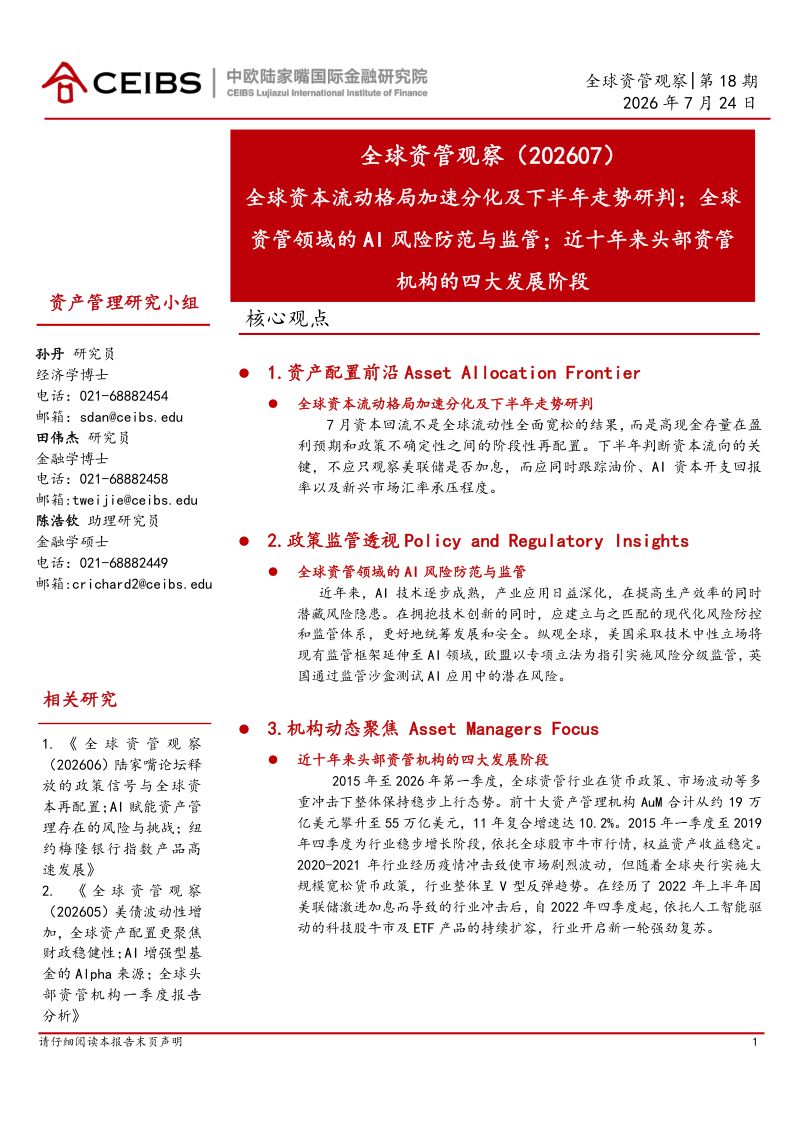 全球资管观察|第18期全球资本流动格局加速分化及下半年走势研判