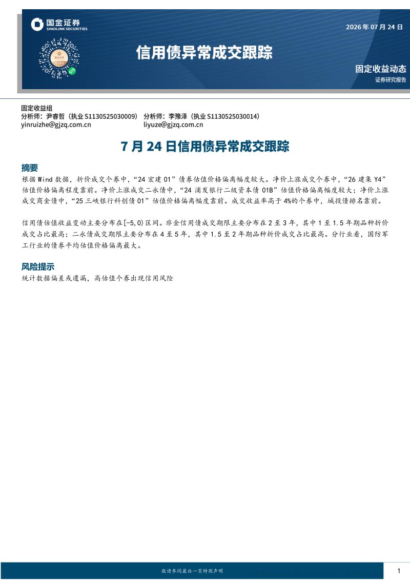 固定收益动态：信用债异常成交跟踪