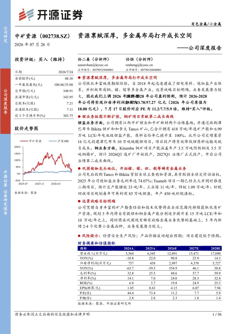公司深度报告:资源禀赋深厚,多金属布局打开成长空间
