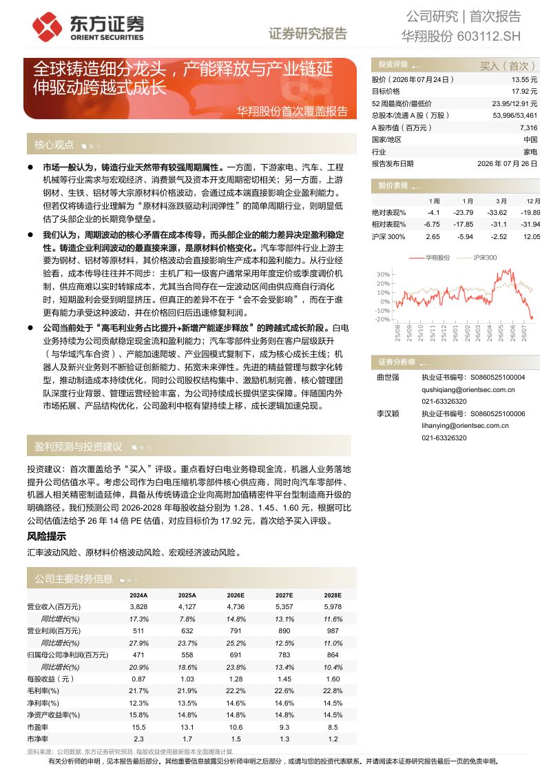 华翔股份首次覆盖报告:全球铸造细分龙头,产能释放与产业链延伸驱动跨越式成长