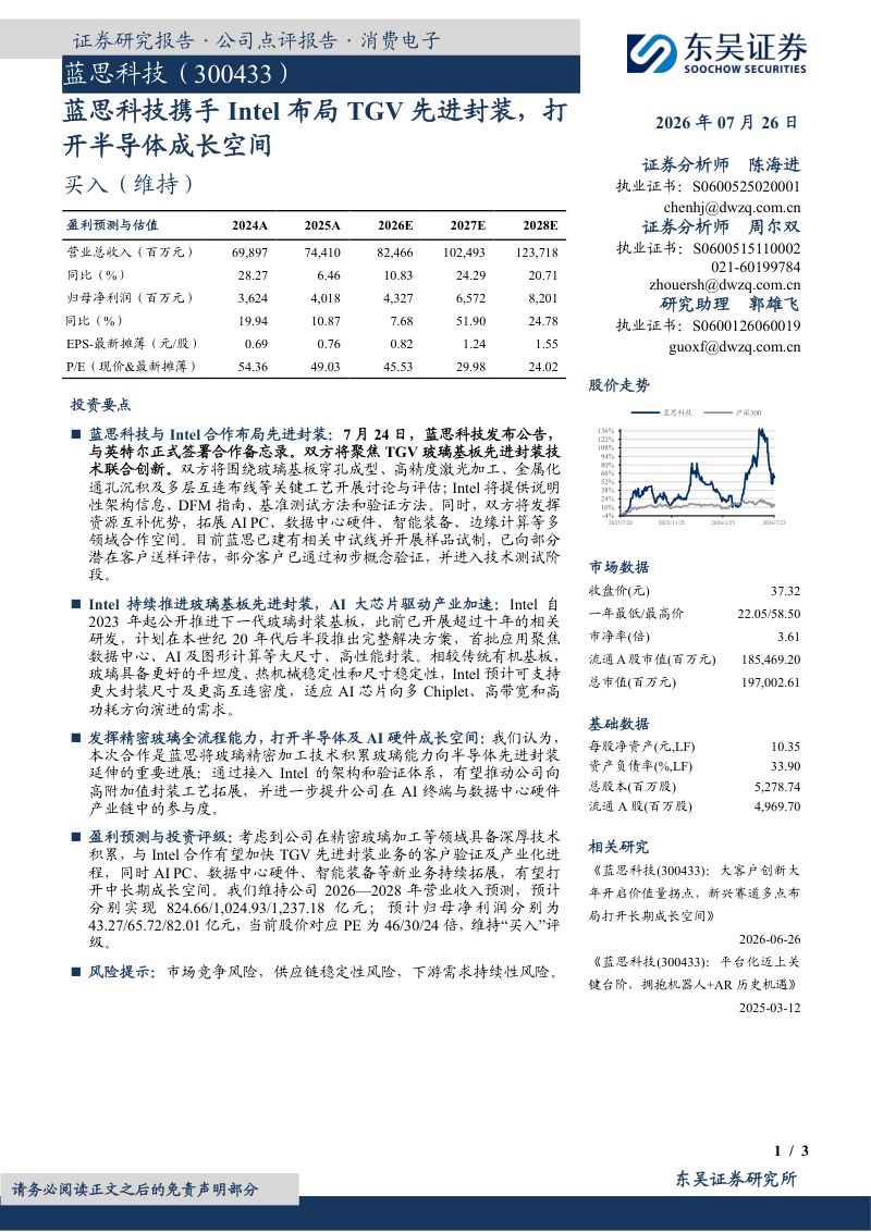 蓝思科技携手Intel布局TGV先进封装，打开半导体成长空间