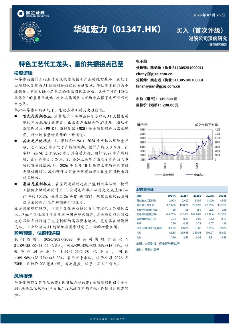 特色工艺代工龙头,量价共振拐点已至