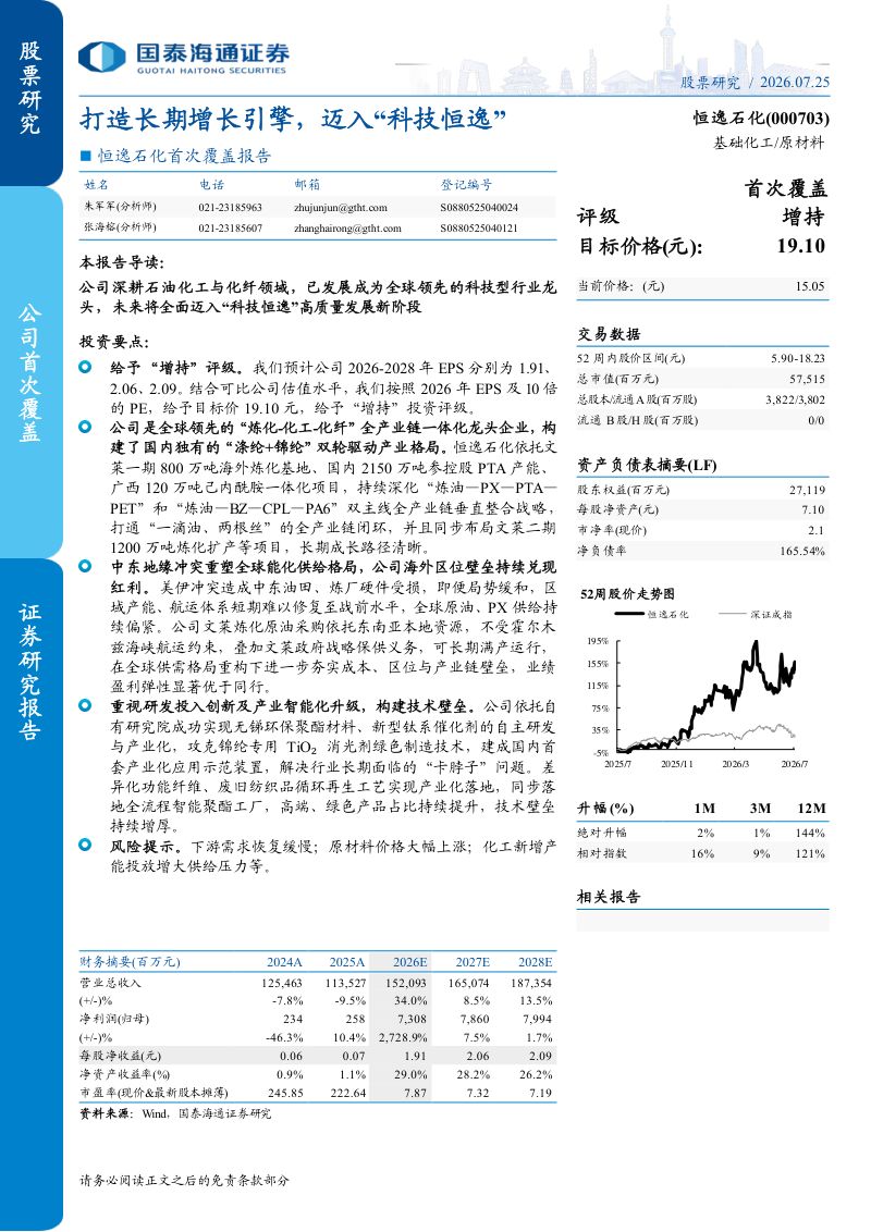 恒逸石化首次覆盖报告打造长期增长引擎,迈入“科技恒逸”