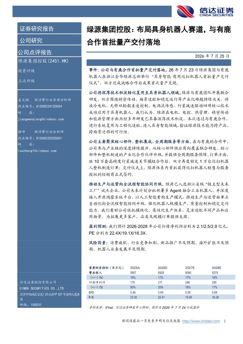 绿源集团控股：布局具身机器人赛道，与有鹿合作首批量产交付落地