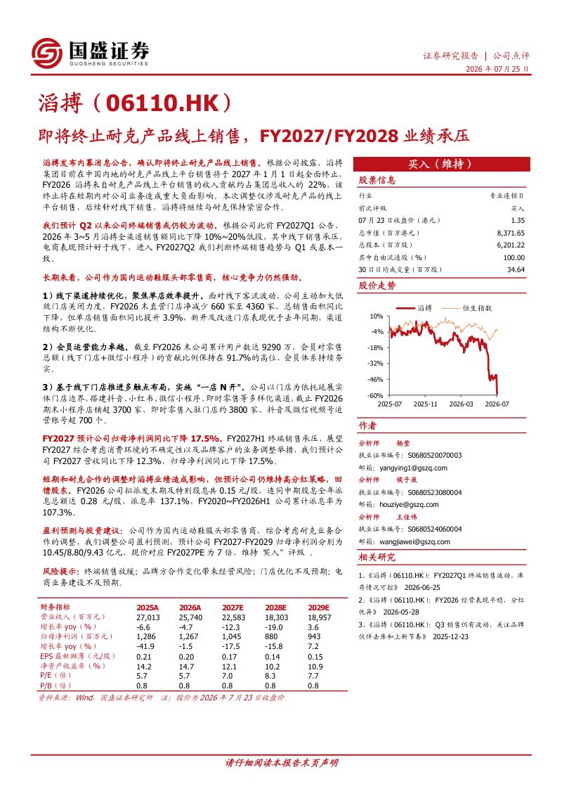 即将终止耐克产品线上销售，FY2027/FY2028业绩承压