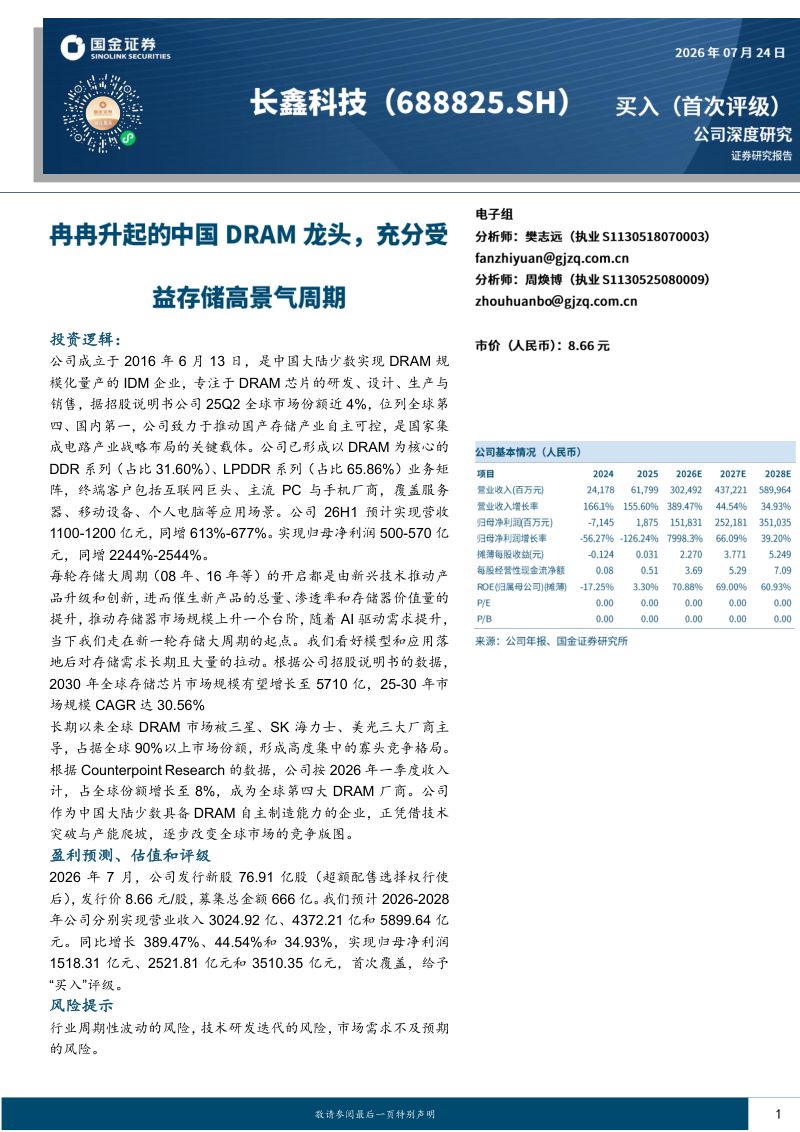 冉冉升起的中国DRAM龙头,充分受益存储高景气周期