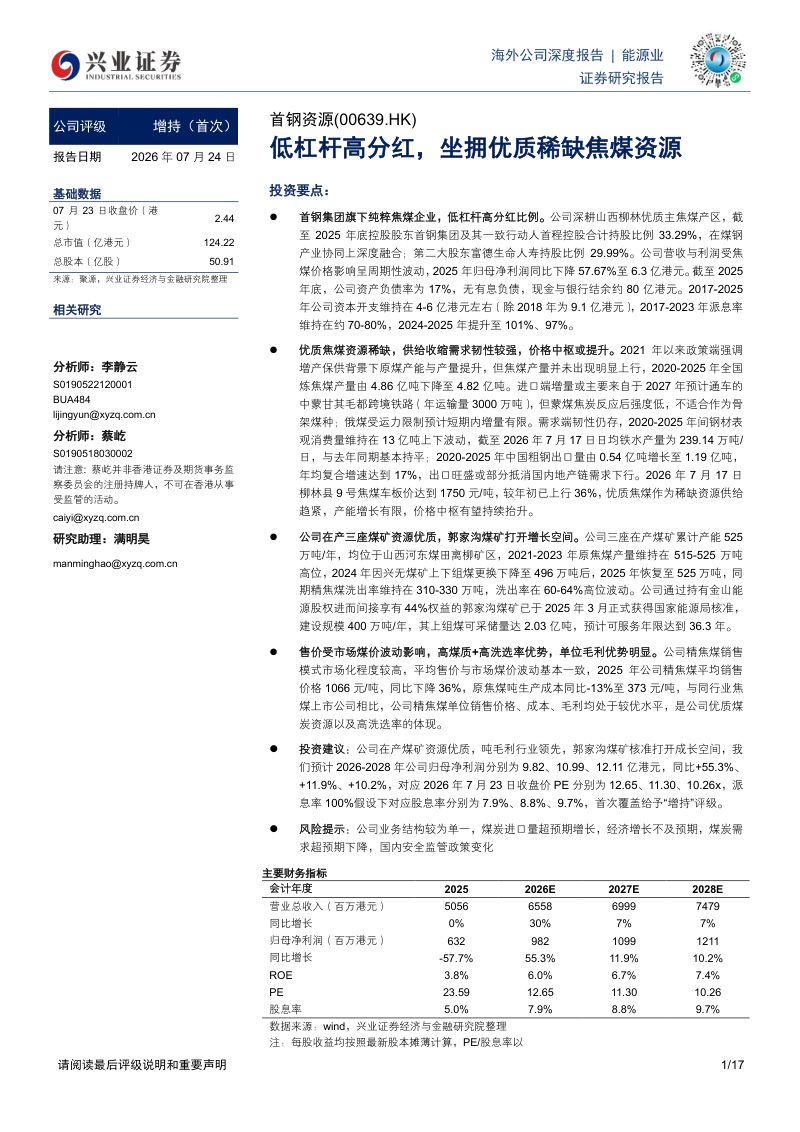 低杠杆高分红,坐拥优质稀缺焦煤资源