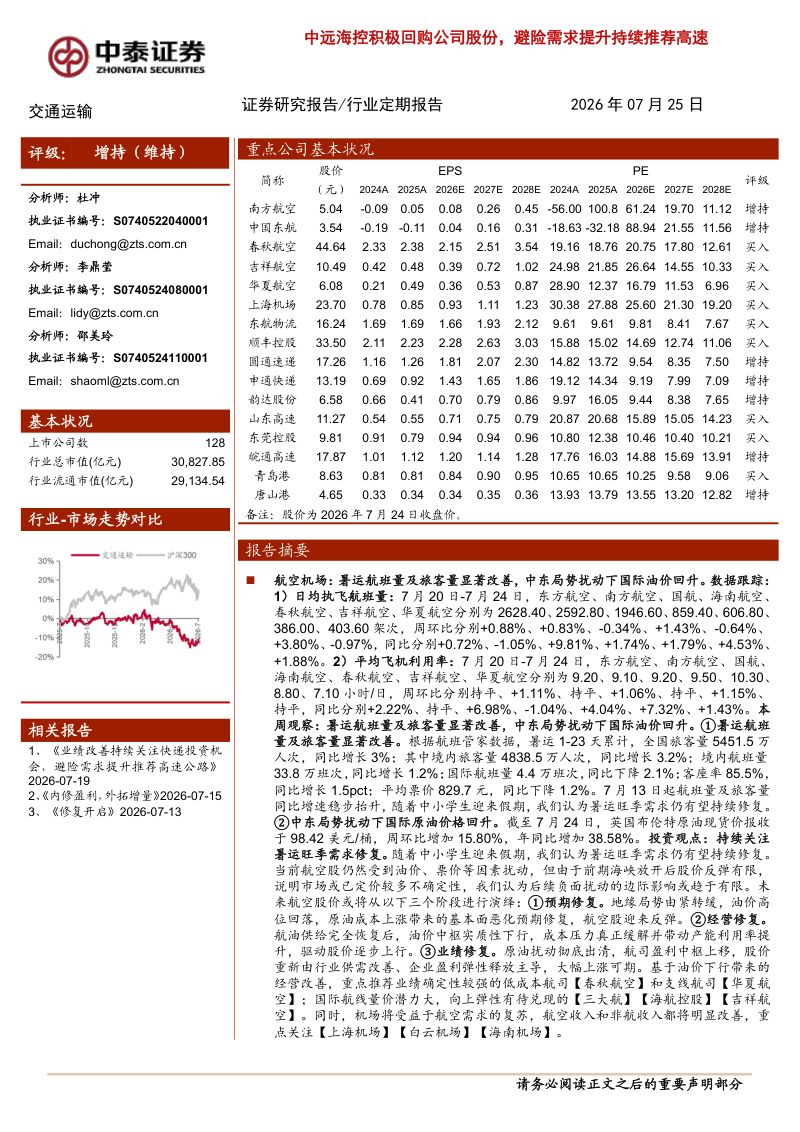 中远海控积极回购公司股份，避险需求提升持续推荐高速