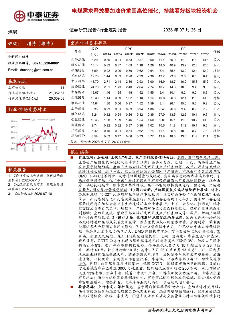 电煤需求释放叠加油价重回高位催化,持续看好板块投资机会