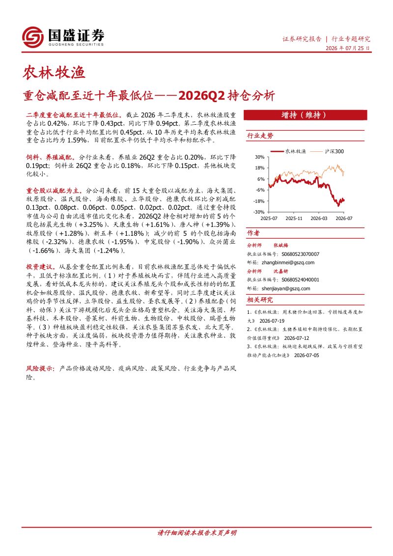2026Q2持仓分析:重仓减配至近十年最低位