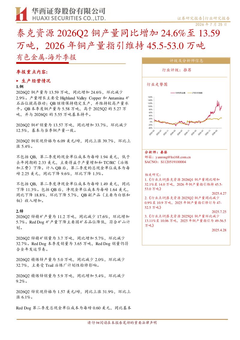 有色金属海外季报:泰克资源2026Q2铜产量同比增加24.6%至13.59万吨,2026年铜产量指引维持45.5-53.0万吨