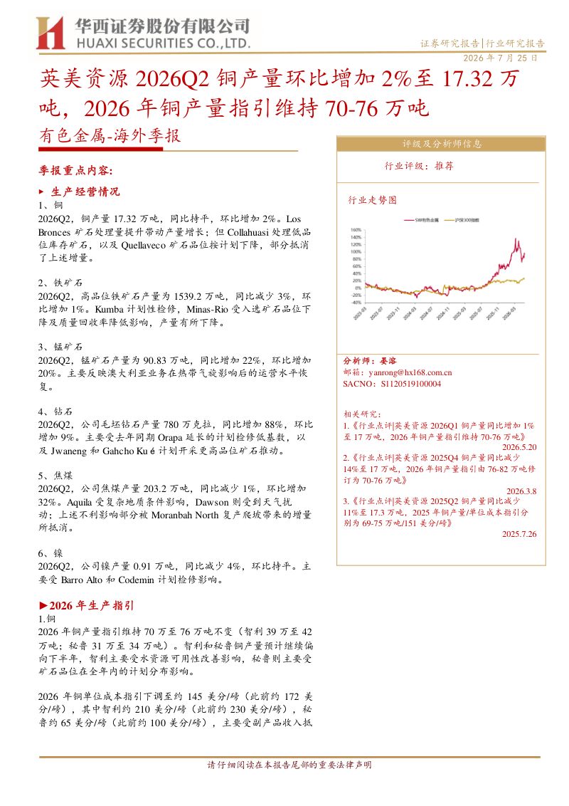 有色金属海外季报：英美资源2026Q2铜产量环比增加2%至17.32万吨，2026年铜产量指引维持70-76万吨