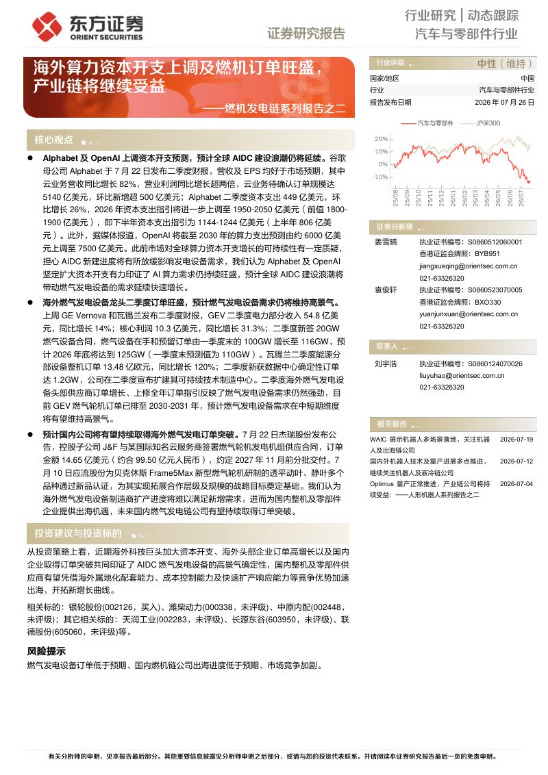 燃机发电链系列报告之二:海外算力资本开支上调及燃机订单旺盛,产业链将继续受益