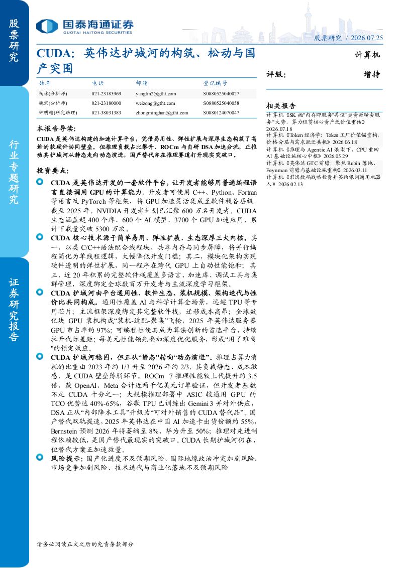 CUDA: 英伟达护城河的构筑、松动与国产突围