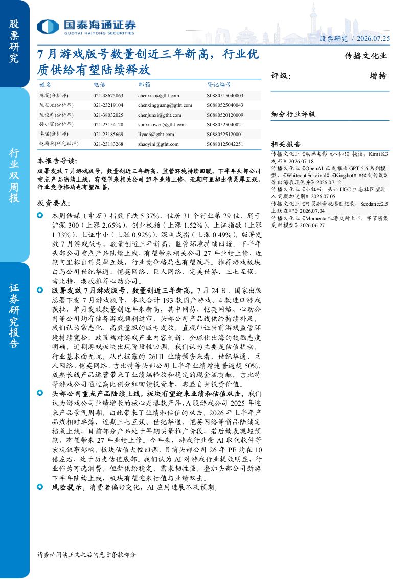 7月游戏版号数量创近三年新高,行业优质供给有望陆续释放