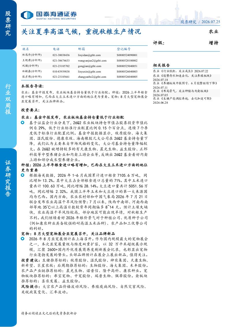 关注夏季高温气候,重视秋粮生产情况