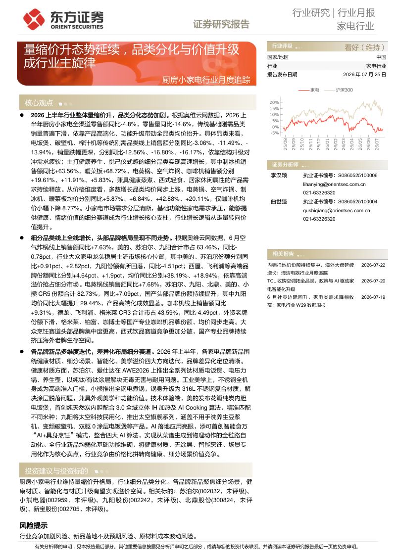 厨房小家电行业月度追踪:量缩价升态势延续,品类分化与价值升级成行业主旋律