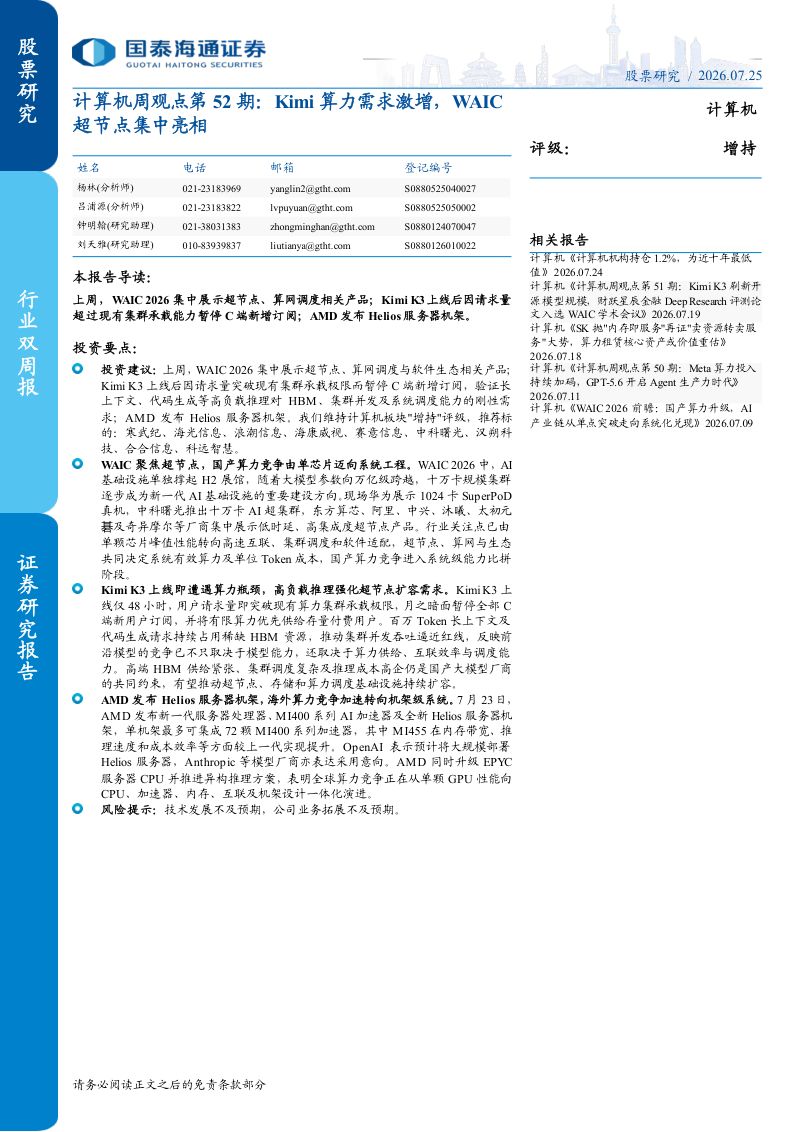 计算机周观点第52期：Kimi算力需求激增，WAIC超节点集中亮相