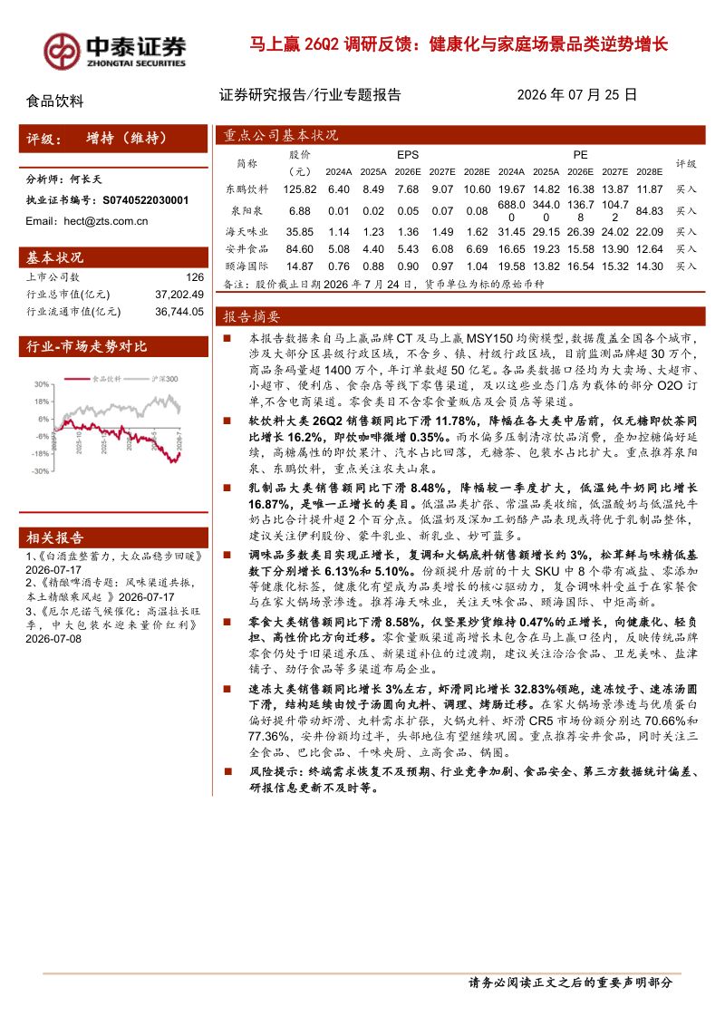 马上赢26Q2调研反馈:健康化与家庭场景品类逆势增长