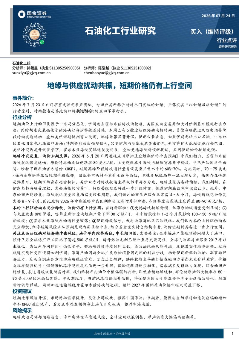石油化工行业研究:地缘与供应扰动共振,短期价格仍有上行空间
