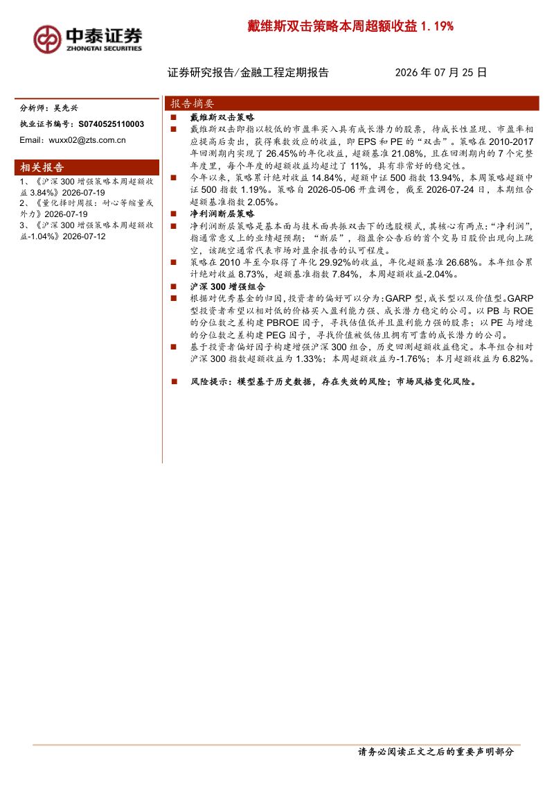 戴维斯双击策略本周超额收益1.19%