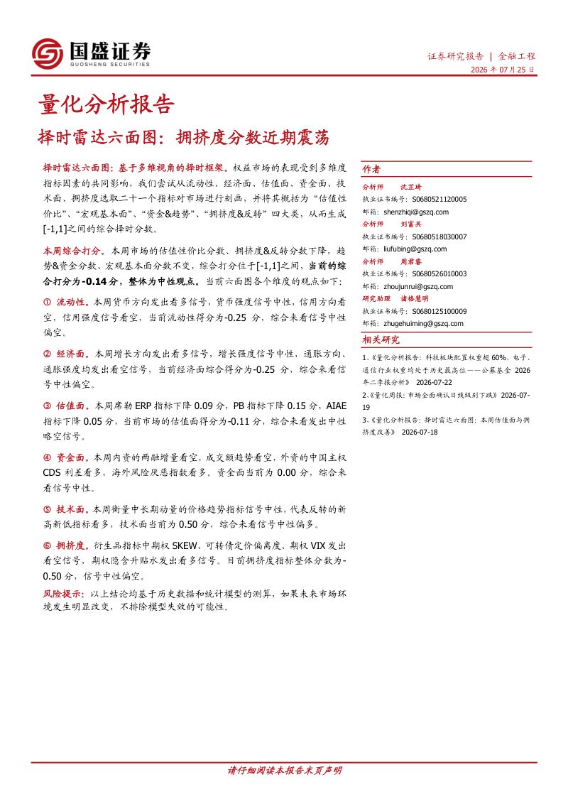 量化分析报告:择时雷达六面图:拥挤度分数近期震荡