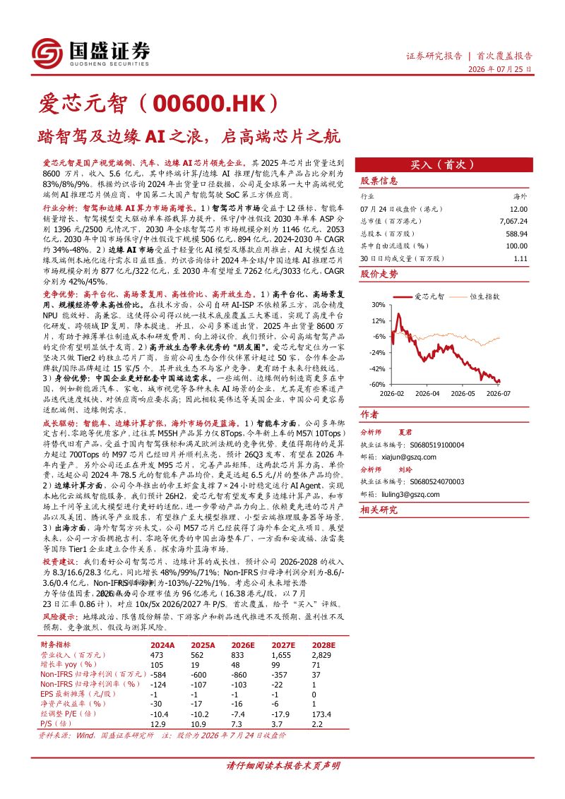 踏智驾及边缘AI之浪,启高端芯片之航