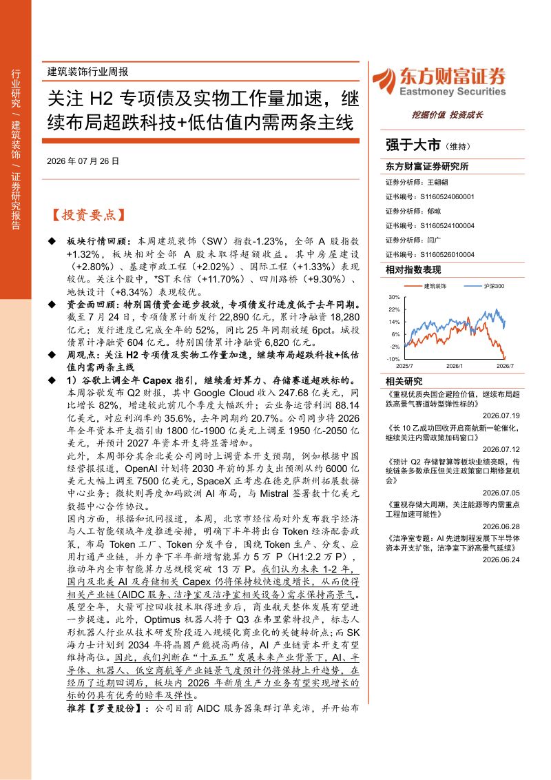 关注H2专项债及实物工作量加速,继续布局超跌科技+低估值内需两条主线