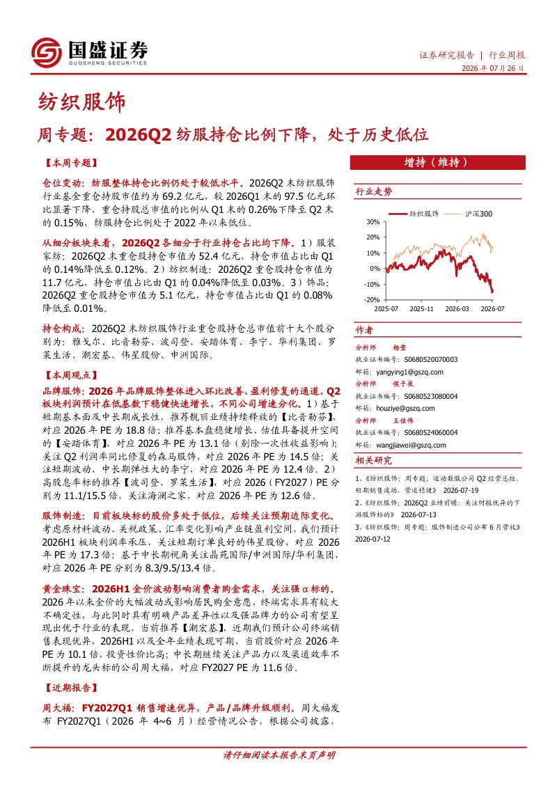 纺织服饰周专题:2026Q2纺服持仓比例下降,处于历史低位