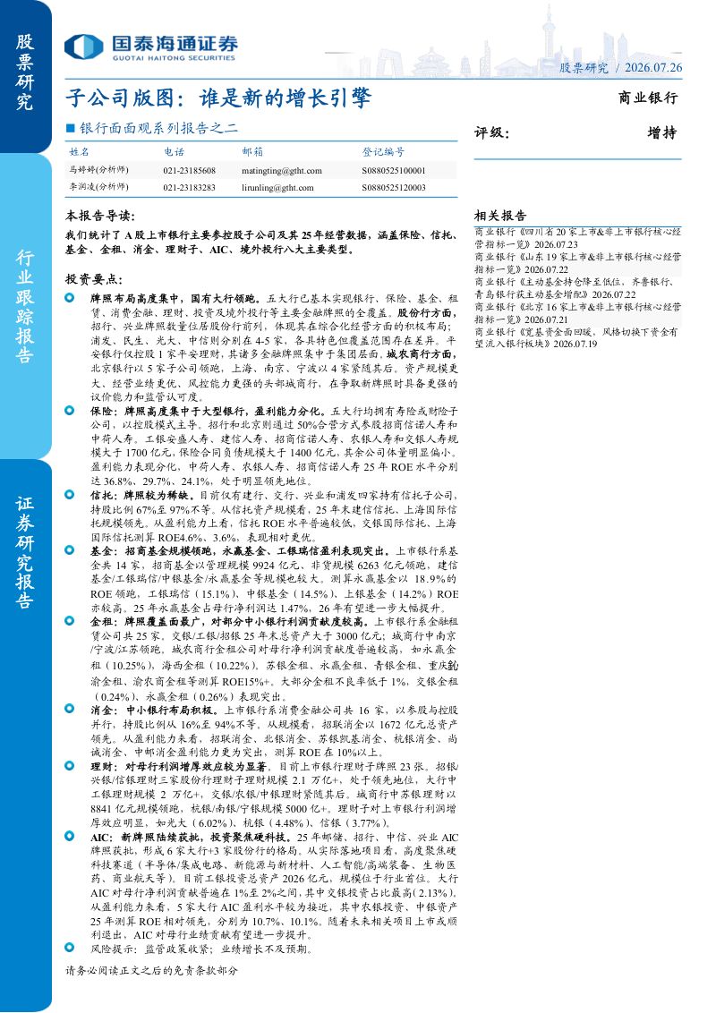 银行面面观系列报告之二：子公司版图：谁是新的增长引擎