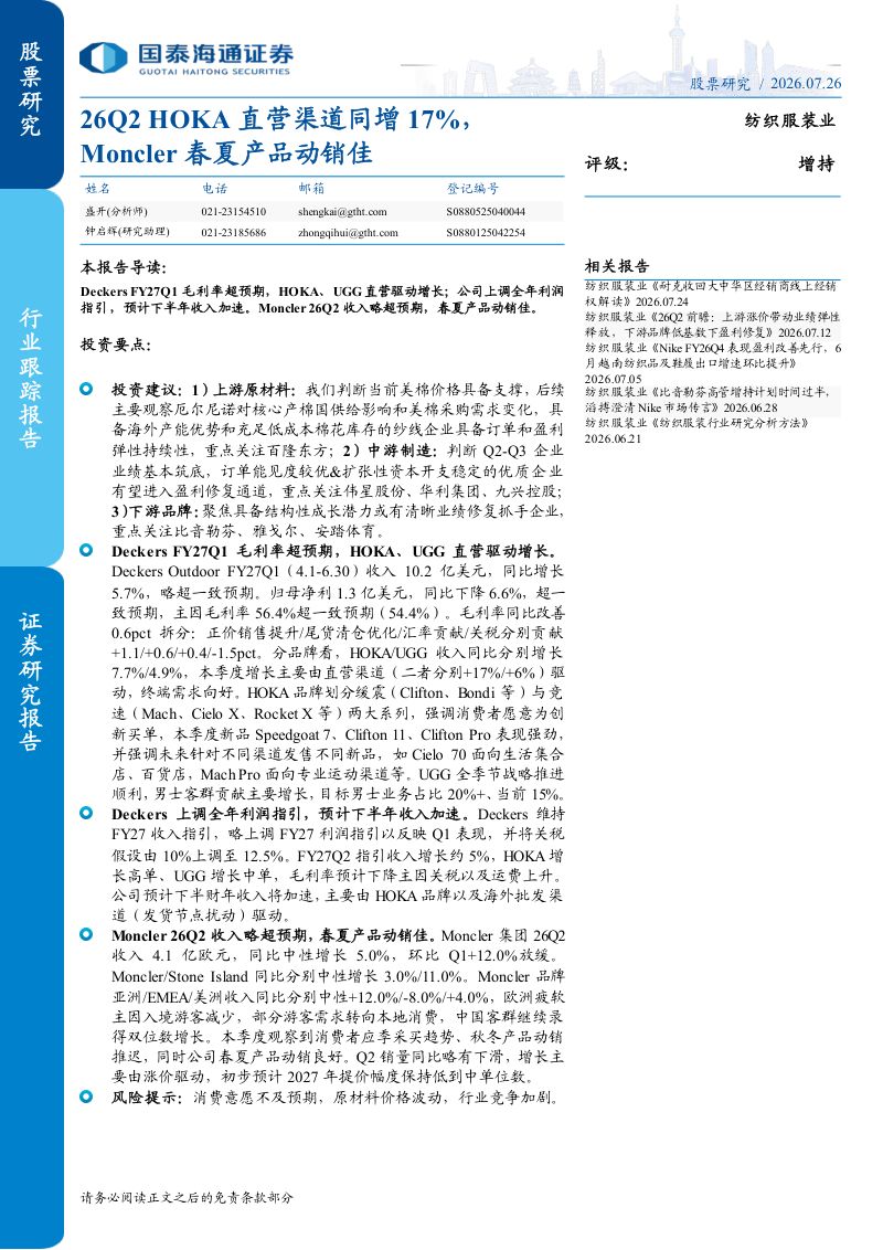 26Q2 HOKA 直营渠道同增17%，Moncler春夏产品动销佳