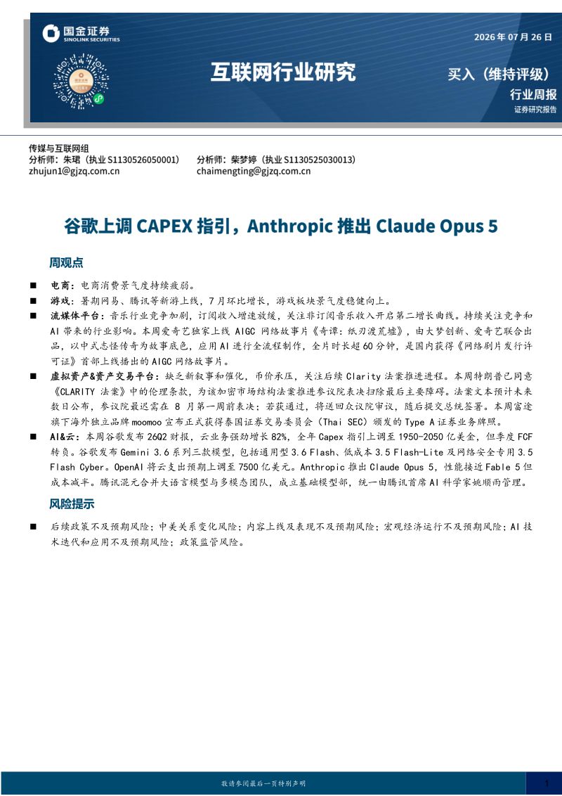 互联网行业研究：谷歌上调CAPEX指引，Anthropic推出Claude Opus 5